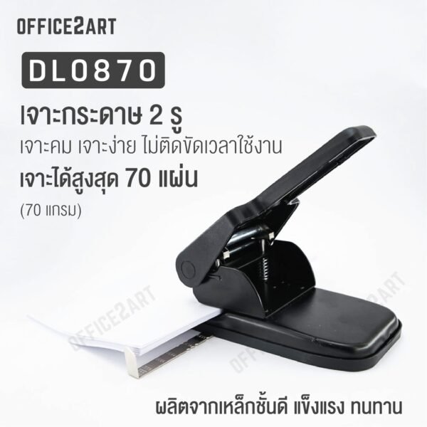 เครื่องเจาะกระดาษ ตัวใหญ่ ที่เจาะกระดาษ เครื่องเจาะรู รุ่น DL0870 (เจาะได้สูงถึง 70 แผ่น) - Image 3